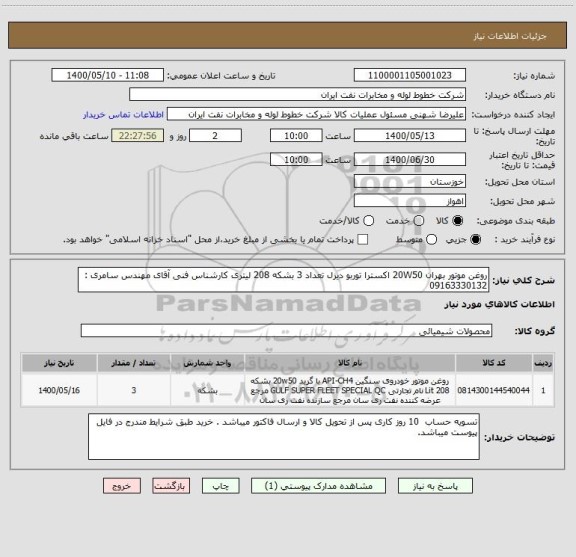 استعلام روغن موتور بهران 20W50 اکسترا توربو دیزل تعداد 3 بشکه 208 لیتری کارشناس فنی آقای مهندس سامری : 09163330132 