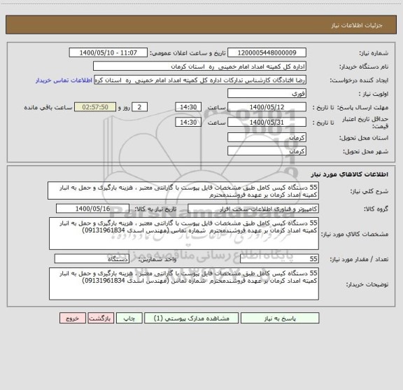 استعلام 55 دستگاه کیس کامل طبق مشخصات فایل پیوست با گارانتی معتبر ، هزینه بارگیری و حمل به انبار کمیته امداد کرمان بر عهده فروشندمحترم  