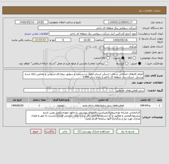 استعلام انجام کارهای خدماتی شامل : اسکن اسناد حقوق و دستمزد و سوابق بیمه ای سنواتی و تضامین ارائه شده پرسنل  شرکت برق منطقه ای باختر تا پایان سال 1399