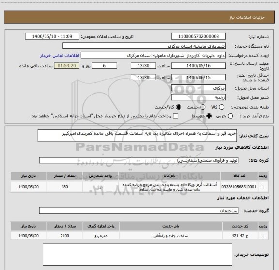 استعلام خرید قیر و آسفالت به همراه اجرای مکانیزه یک لایه آسفالت قسمت باقی مانده کمربندی امیرکبیر