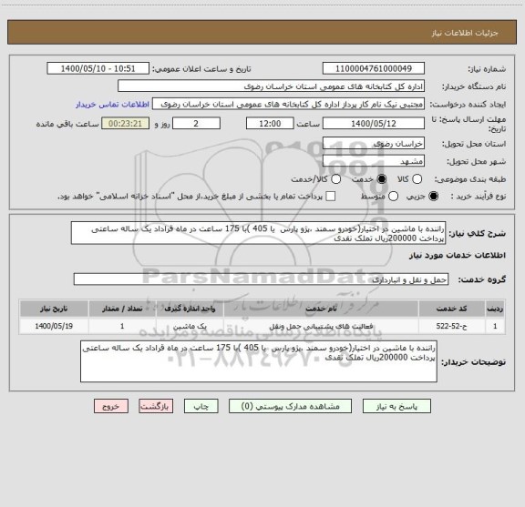 استعلام راننده با ماشین در اختیار(خودرو سمند ،پژو پارس  یا 405 )با 175 ساعت در ماه قراداد یک ساله ساعتی پرداخت 200000ریال تملک نقدی