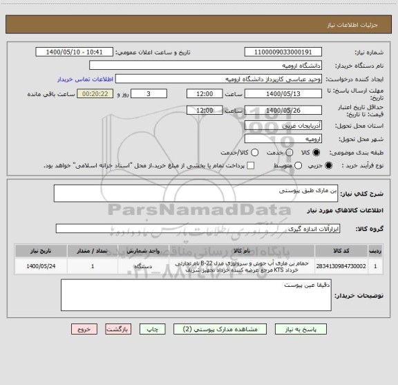 استعلام بن ماری طبق پیوستی