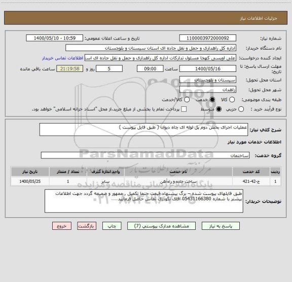 استعلام عملیات اجرای بخش دوم پل لوله ای چاه دیوان ( طبق فایل پیوست ) 