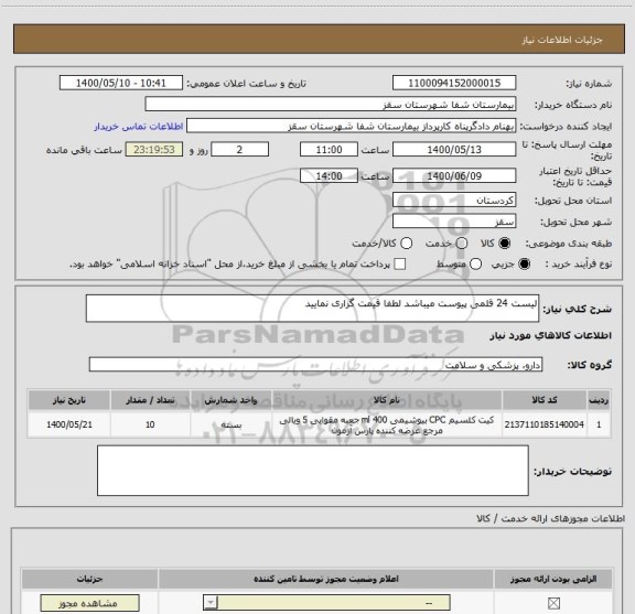 استعلام لیست 24 قلمی پیوست میباشد لطفا قیمت گزاری نمایید