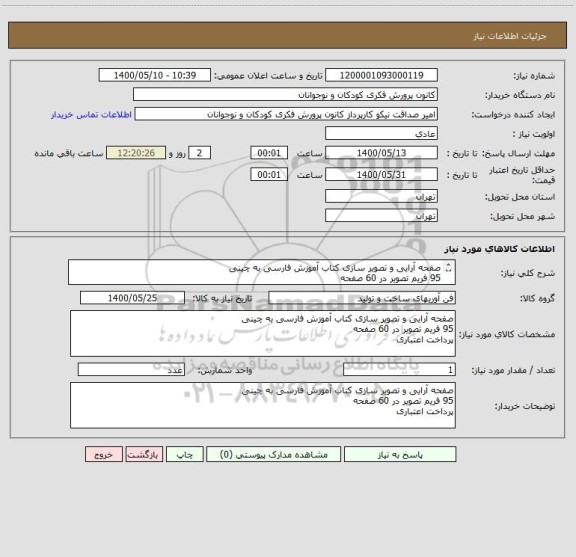 استعلام صفحه آرایی و تصویر سازی کتاب آموزش فارسی به چینی
95 فریم تصویر در 60 صفحه
پرداخت اعتباری