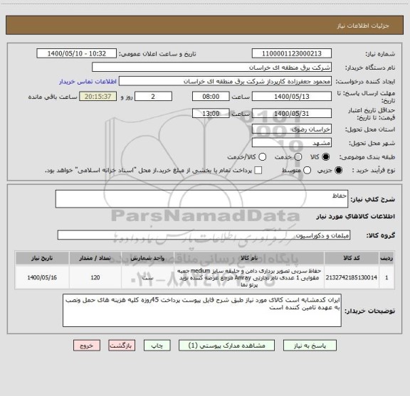 استعلام حفاظ