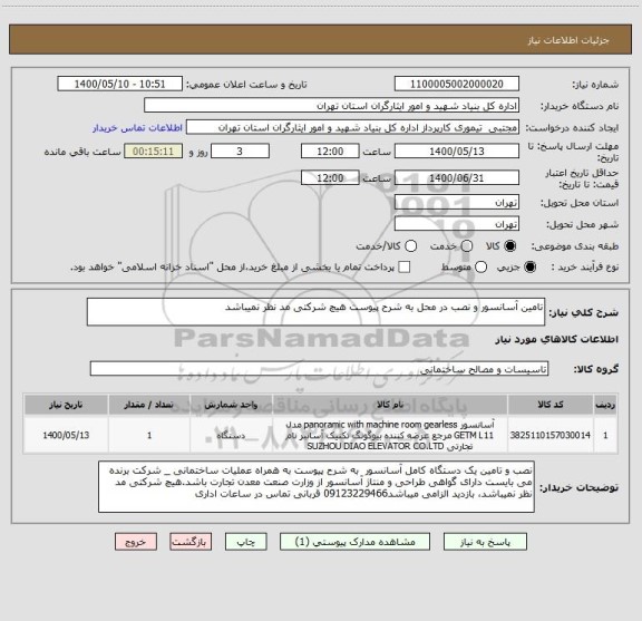 استعلام تامین آسانسور و نصب در محل به شرح پیوست هیچ شرکتی مد نظر نمیباشد