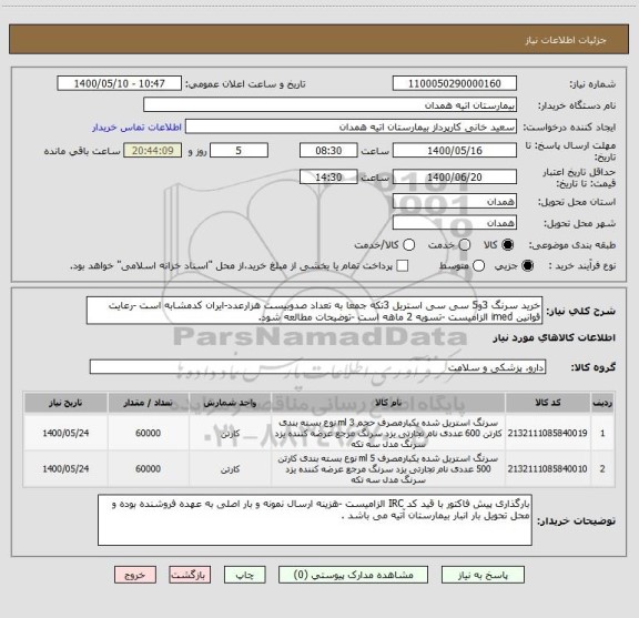 استعلام خرید سرنگ 3و5 سی سی استریل 3تکه جمعا به تعداد صدوبیست هزارعدد-ایران کدمشابه است -رعایت قوانین imed الزامیست -تسویه 2 ماهه است -توضیحات مطالعه شود.