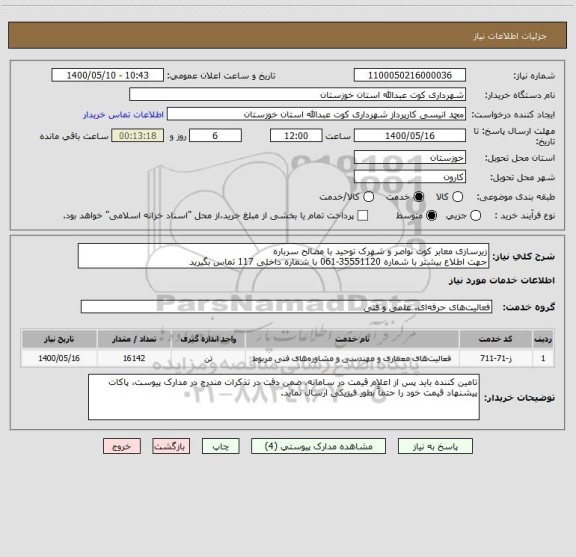 استعلام زیرسازی معابر کوت نواصر و شهرک توحید با مصالح سرباره 
جهت اطلاع بیشتر با شماره 35551120-061 با شماره داخلی 117 تماس بگیرید