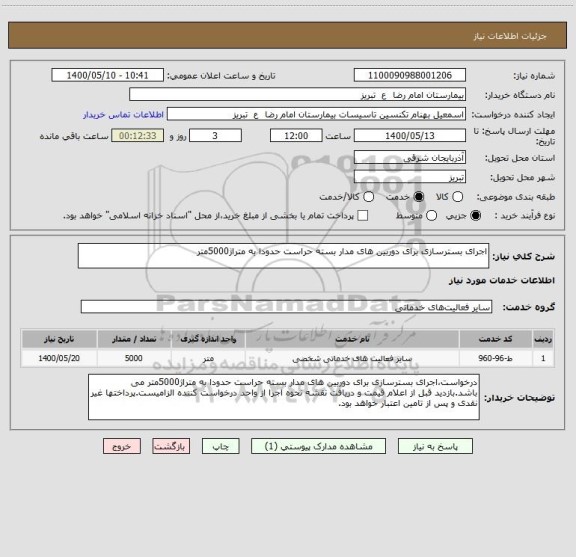 استعلام اجرای بسترسازی برای دوربین های مدار بسته حراست حدودا به متراژ5000متر 