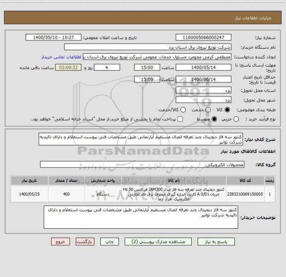 استعلام کنتور سه فاز دیجیتال چند تعرفه اتصال مستقیم آپارتمانی طبق مشخصات فنی پیوست استعلام و دارای تائیدیه شرکت توانیر 