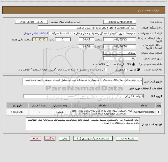 استعلام خرید لوازم یدکی چراغ های چشمک زن سولارایران کدمشابه می باشدطبق لیست پیوستی قیمت داده شود