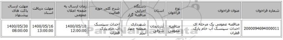 مناقصه عمومی یک مرحله ای احداث سپتسک آب خام پارک قطران