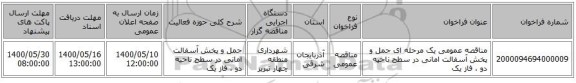 مناقصه عمومی یک مرحله ای حمل و پخش آسفالت امانی در سطح ناحیه دو ، فاز یک