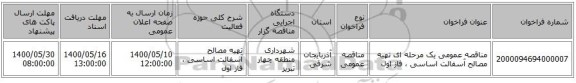 مناقصه عمومی یک مرحله ای تهیه مصالح آسفالت اساسی ، فاز اول