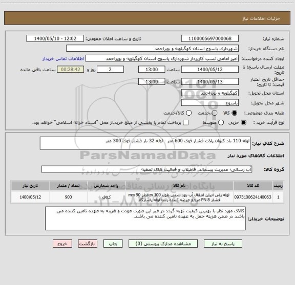 استعلام لوله 110 باد کیوان پلات فشار قوی 600 متر - لوله 32 بار فشار قوی 300 متر 