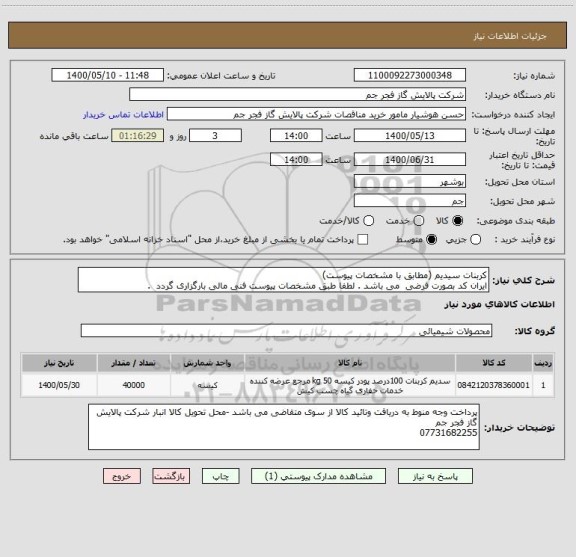 استعلام کربنات سیدیم (مطابق با مشخصات پیوست)
ایران کد بصورت فرضی  می باشد . لطفا طبق مشخصات پیوست فنی مالی بارگزاری گردد  .