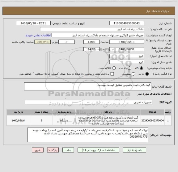 استعلام گیت کنترل تردد کشویی مطابق لیست پیوست