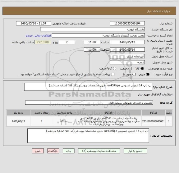 استعلام لپ تاپ 14 اینچی ایسوس ux434fq-a  طبق مشخصات پیوستی(کد کالا کشابه میباشد)