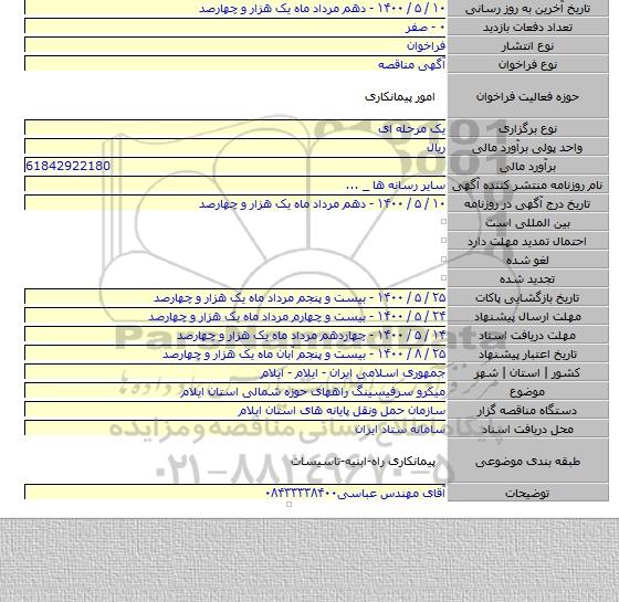 میکرو سرفیسینگ راههای حوزه شمالی استان ایلام