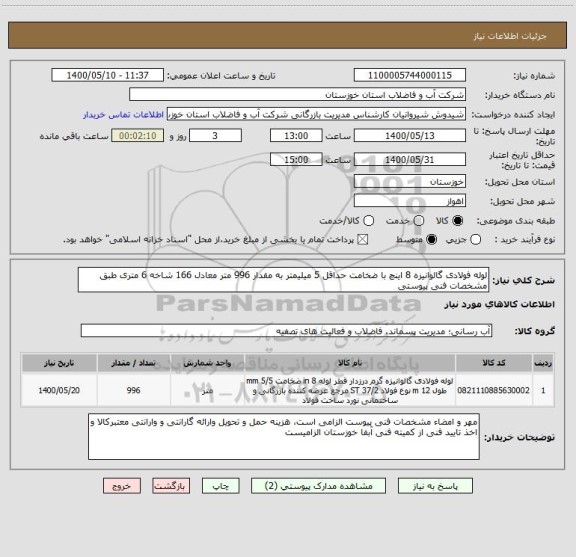 استعلام لوله فولادی گالوانیزه 8 اینچ با ضخامت حداقل 5 میلیمتر به مقدار 996 متر معادل 166 شاخه 6 متری طبق مشخصات فنی پیوستی