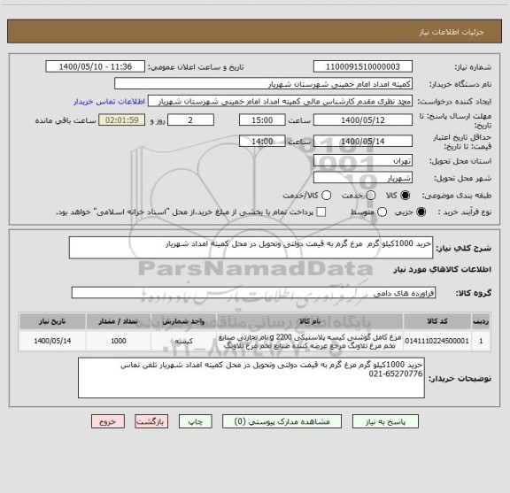 استعلام خرید 1000کیلو گرم  مرغ گرم به قیمت دولتی وتحویل در محل کمیته امداد شهریار 