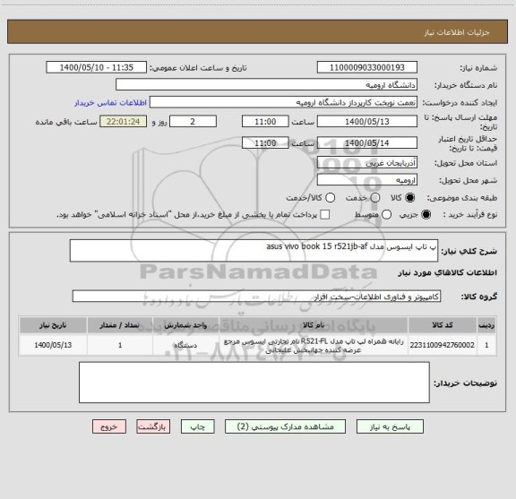 استعلام پ تاپ ایسوس مدل asus vivo book 15 r521jb-af