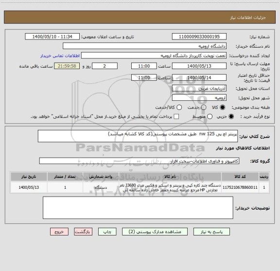 استعلام پرینتر اچ پی 125 nw  طبق مشخصات پیوستی(کد کالا کشابه میباشد)