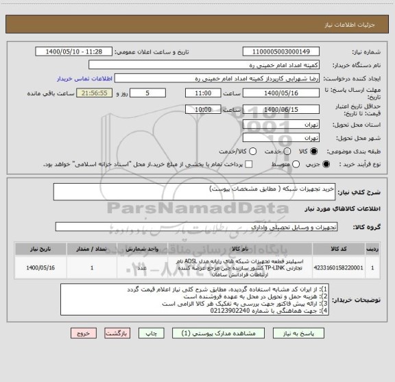 استعلام خرید تجهیزات شبکه ( مطابق مشخصات پیوست)