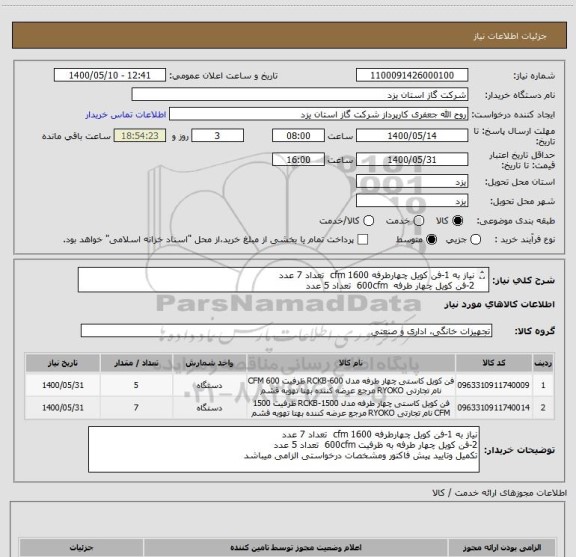 استعلام نیاز به 1-فن کویل چهارطرفه cfm 1600  تعداد 7 عدد
2-فن کویل چهار طرفه  600cfm  تعداد 5 عدد
تکمیل وتایید پیش فاکتور ومشخصات درخواستی الزامی میباشد