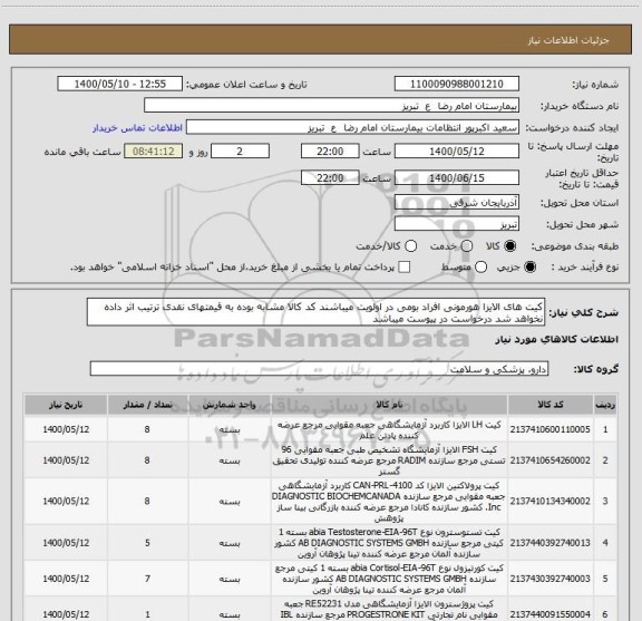 استعلام کیت های الایزا هورمونی افراد بومی در اولویت میباشند کد کالا مشابه بوده به قیمتهای نقدی ترتیب اثر داده نخواهد شد درخواست در پیوست میباشد