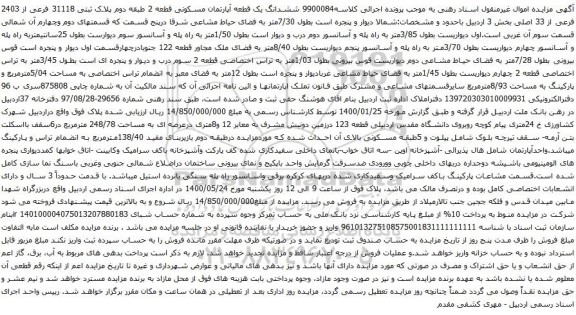 آگهی مزایده ششدانگ یک قطعه آپارتمان مسکونی قطعه 2 طبقه دوم پلاک ثبتی 31118 فرعی از 2403 فرعی