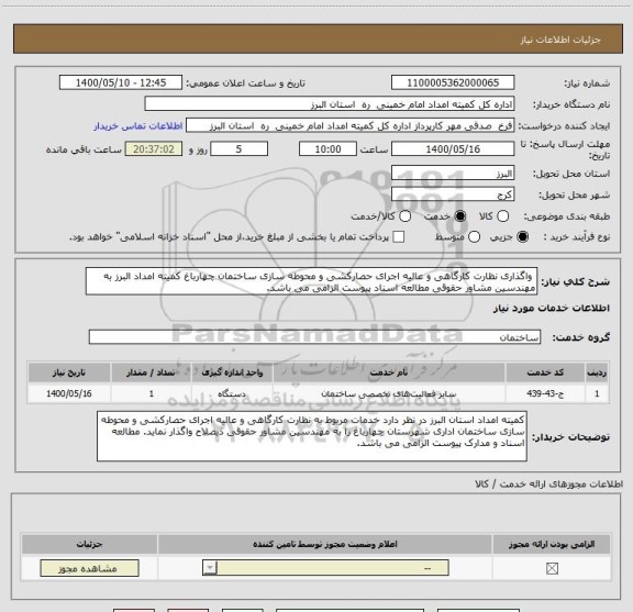 استعلام  واگذاری نظارت کارگاهی و عالیه اجرای حصارکشی و محوطه سازی ساختمان چهارباغ کمیته امداد البرز به مهندسین مشاور حقوقی مطالعه اسناد پیوست الزامی می باشد. 