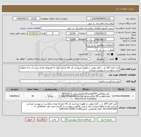 استعلام کیت الایزا pth  و ... افراد بومی در اولویت میباشند کد کالا مشابه بوده به قیمتهای نقدی ترتیب اثر داده نخواهد شد درخواست در پیوست میباشد