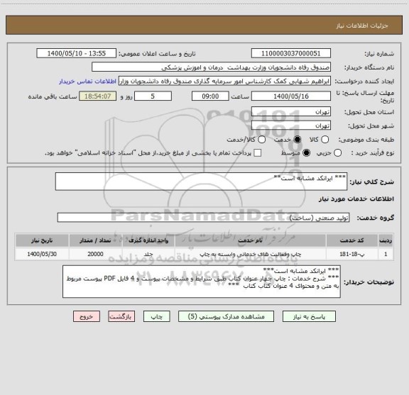 استعلام *** ایرانکد مشابه است**