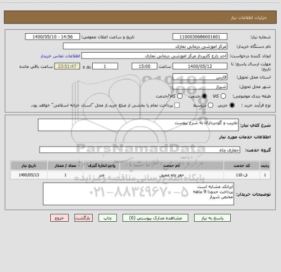 استعلام تخریب و گودبرداری به شرح پیوست