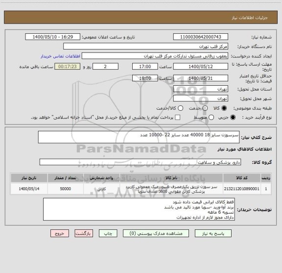 استعلام سرسوزن سایز 18 40000 عدد سایز 22 -10000 عدد