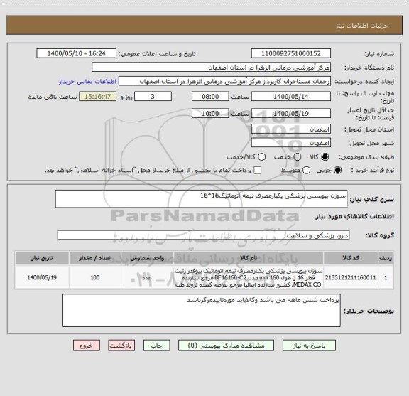 استعلام سوزن بیوپسی پزشکی یکبارمصرف نیمه اتوماتیک16*16