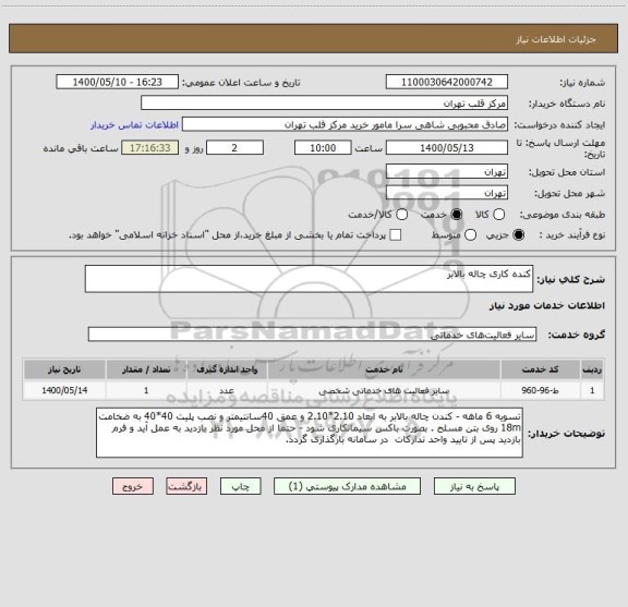 استعلام کنده کاری چاله بالابر 