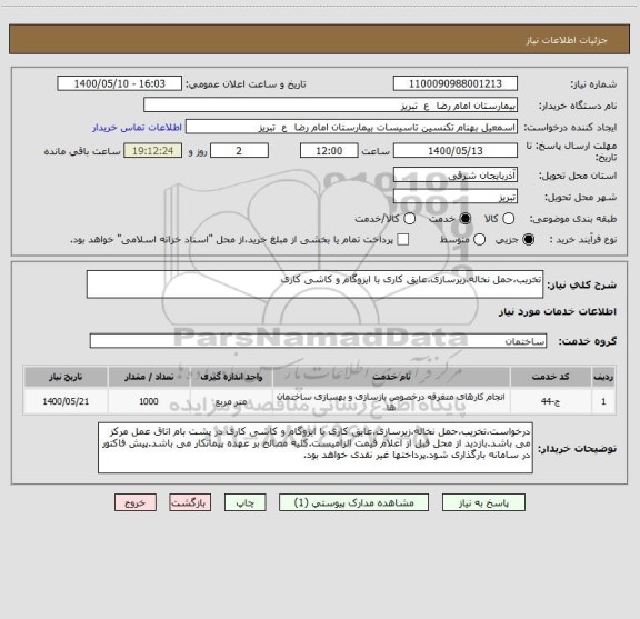 استعلام تخریب،حمل نخاله،زیرسازی،عایق کاری با ایزوگام و کاشی کاری