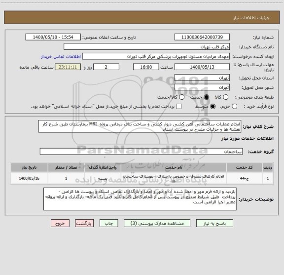 استعلام انجام عملیات ساختمانی آهن کشی دیوار کشی و ساخت بنای درمانی پروژه  MRI بیمارستان طبق شرح کار نقشه ها و جزئیات مندرج در پیوست اسناد 