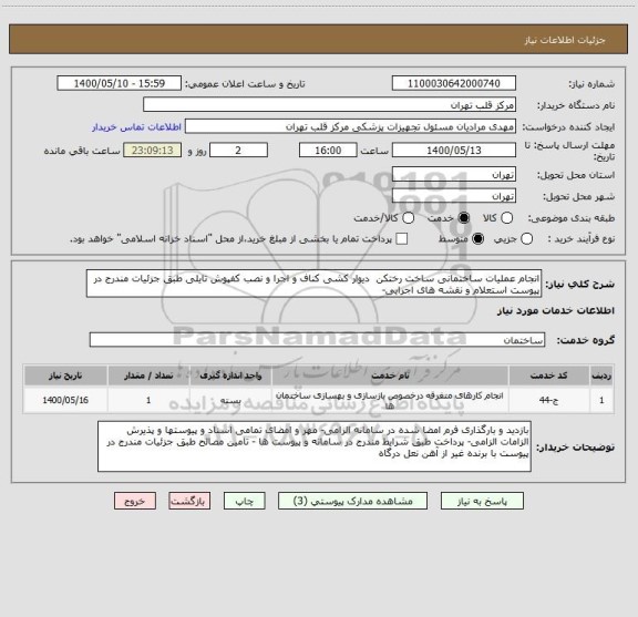 استعلام انجام عملیات ساختمانی ساخت رختکن  دیوار کشی کناف و اجرا و نصب کفپوش تایلی طبق جزئیات مندرج در پیوست استعلام و نقشه های اجرایی- 