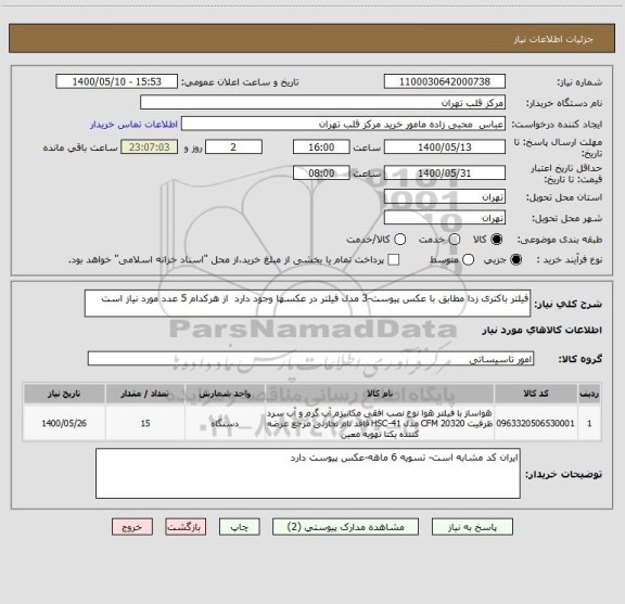 استعلام فیلتر باکتری زدا مطابق با عکس پیوست-3 مدل فیلتر در عکسها وجود دارد  از هرکدام 5 عدد مورد نیاز است