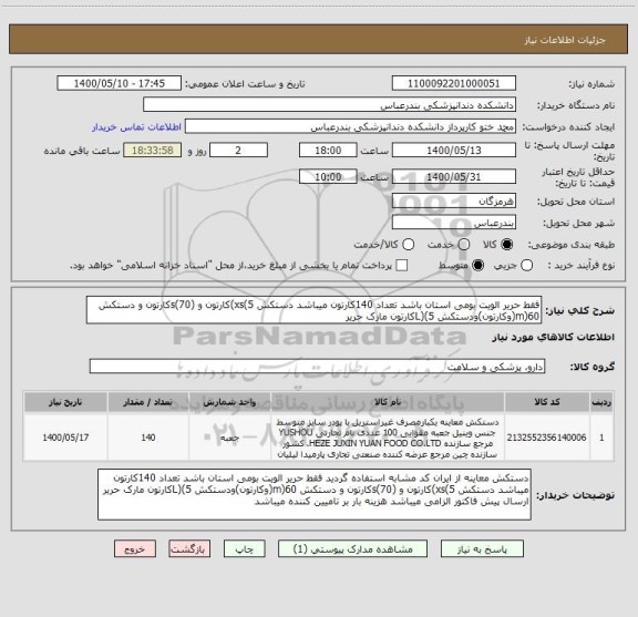 استعلام فقط حریر الویت بومی استان باشد تعداد 140کارتون میباشد دستکش xs(5)کارتون و (s(70کارتون و دستکش m)60(وکارتون)ودستکش L)(5کارتون مارک حریر