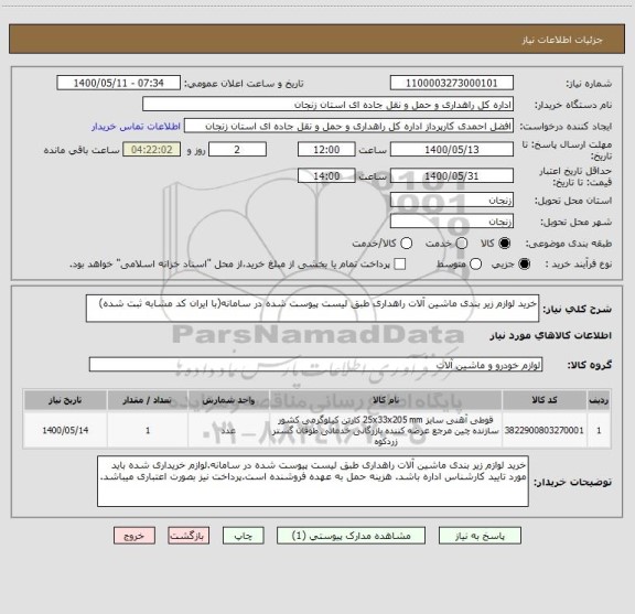 استعلام خرید لوازم زیر بندی ماشین آلات راهداری طبق لیست پیوست شده در سامانه(با ایران کد مشابه ثبت شده)