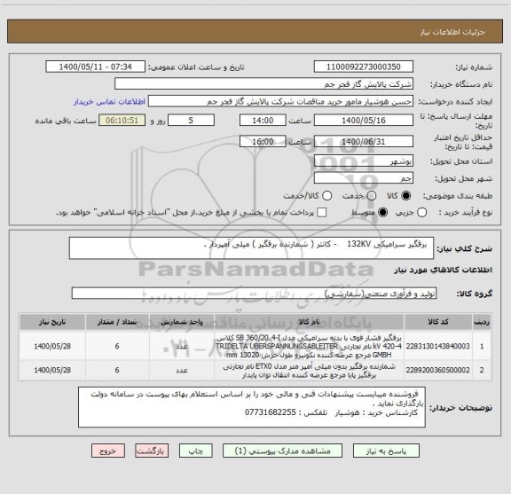 استعلام   برقگیر سرامیکی 132KV    - کانتر ( شمارنده برقگیر ) میلی آمپردار .