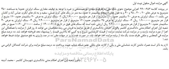 مزایده،مزایده فروش مقداری سنگ تراورتن حدودا به مساحت 450 مترمربع 