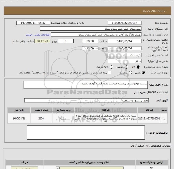 استعلام لیست درخواستی پیوست میباشد لطفا قیمت گزاری نمایید