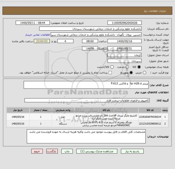 استعلام پرینتر hp m26 a  و فاکس fl 612