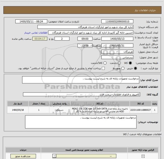 استعلام درخواست تجهیزات رایانه ای به شرح لیست پیوست .